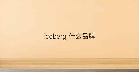 iceberg 什么品牌